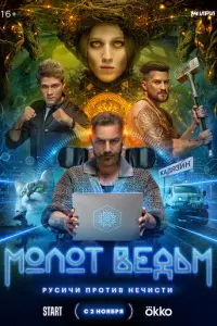 Молот Ведьм русский сериал